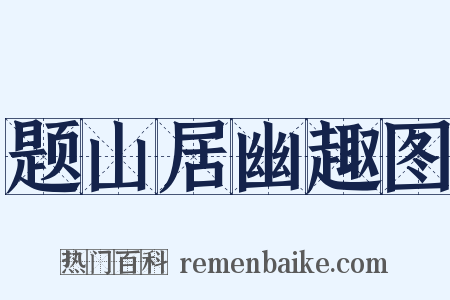 题山居幽趣图是什么意思的图片